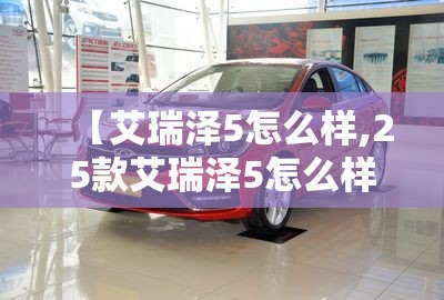 【艾瑞泽5怎么样,25款艾瑞泽5怎么样】