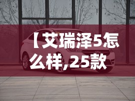 【艾瑞泽5怎么样,25款艾瑞泽5怎么样】