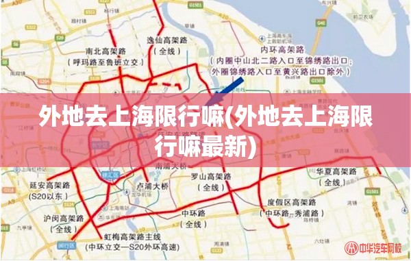 外地去上海限行嘛(外地去上海限行嘛最新)