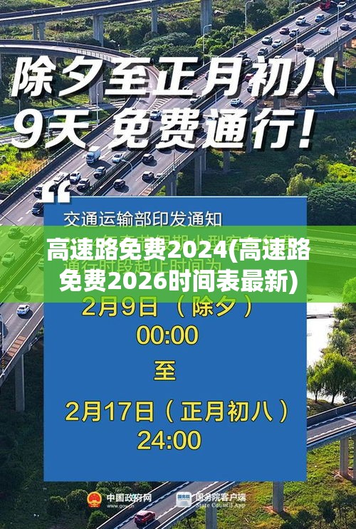 高速路免费2024(高速路免费2026时间表最新)