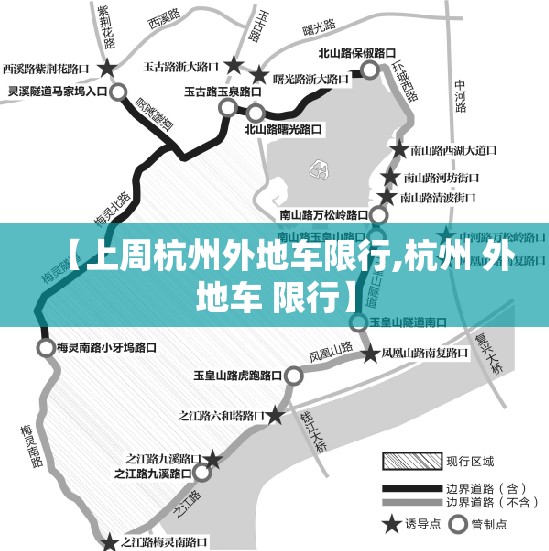 【上周杭州外地车限行,杭州 外地车 限行】