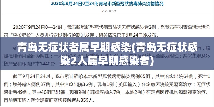 青岛无症状者属早期感染(青岛无症状感染2人属早期感染者)