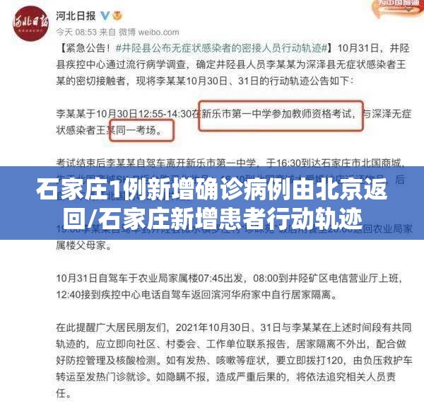 石家庄1例新增确诊病例由北京返回/石家庄新增患者行动轨迹