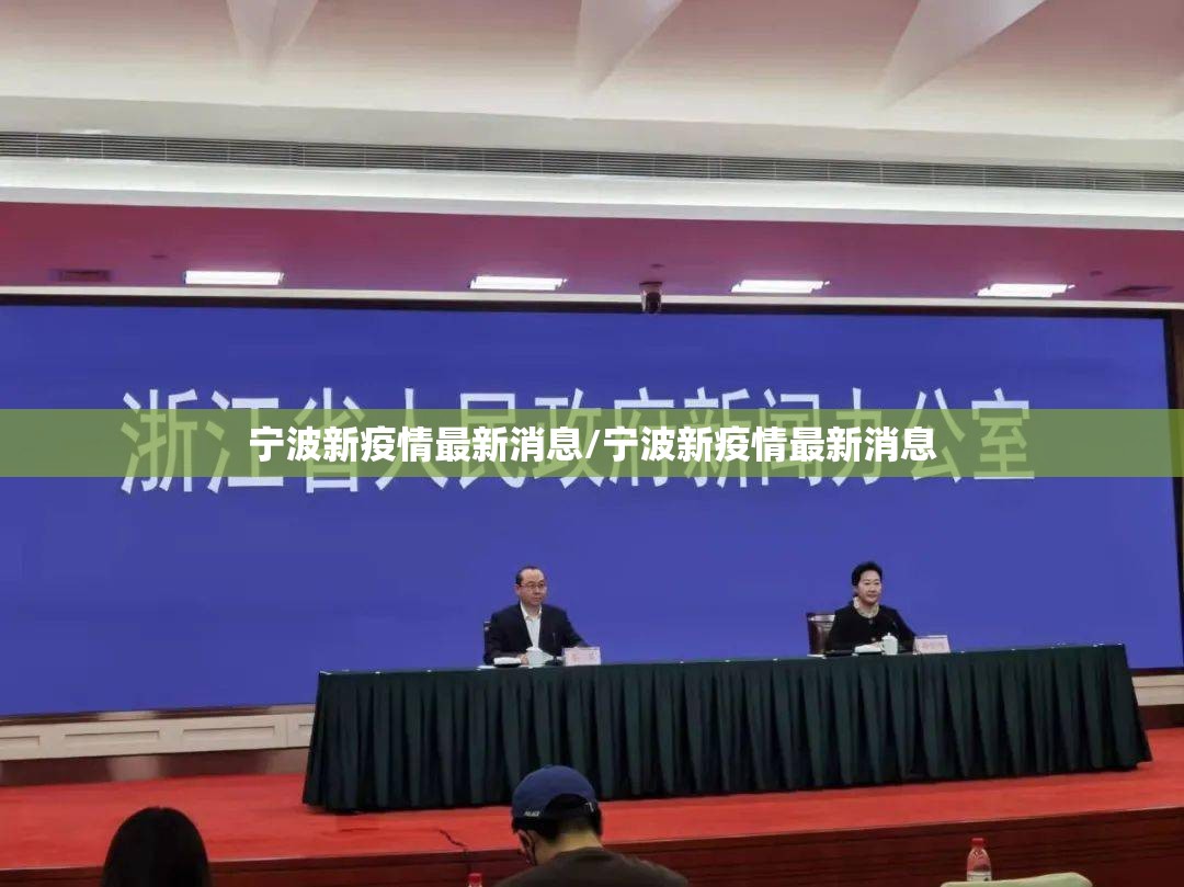 宁波新疫情最新消息/宁波新疫情最新消息