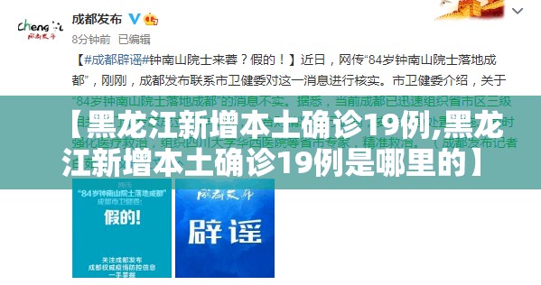 【黑龙江新增本土确诊19例,黑龙江新增本土确诊19例是哪里的】