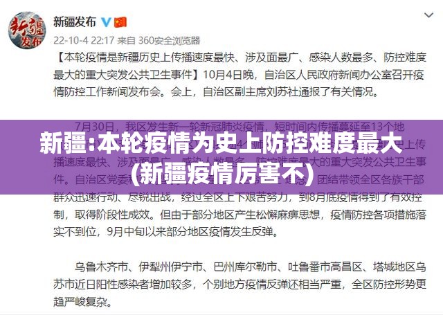 新疆:本轮疫情为史上防控难度最大(新疆疫情厉害不)