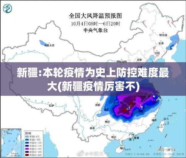 新疆:本轮疫情为史上防控难度最大(新疆疫情厉害不)