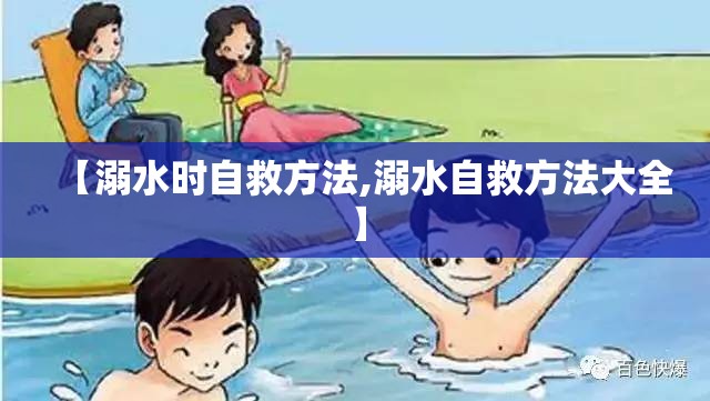【溺水时自救方法,溺水自救方法大全】