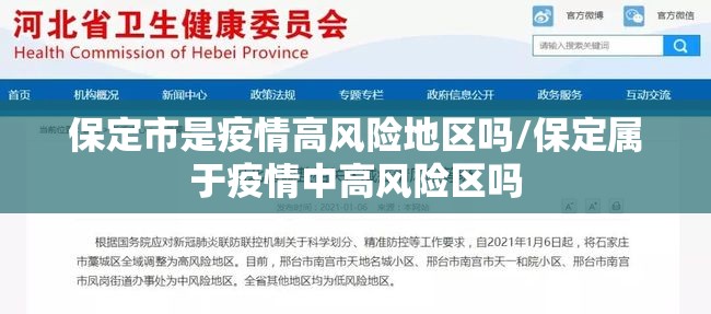 保定市是疫情高风险地区吗/保定属于疫情中高风险区吗