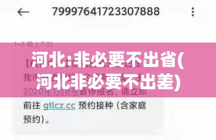 河北:非必要不出省(河北非必要不出差)