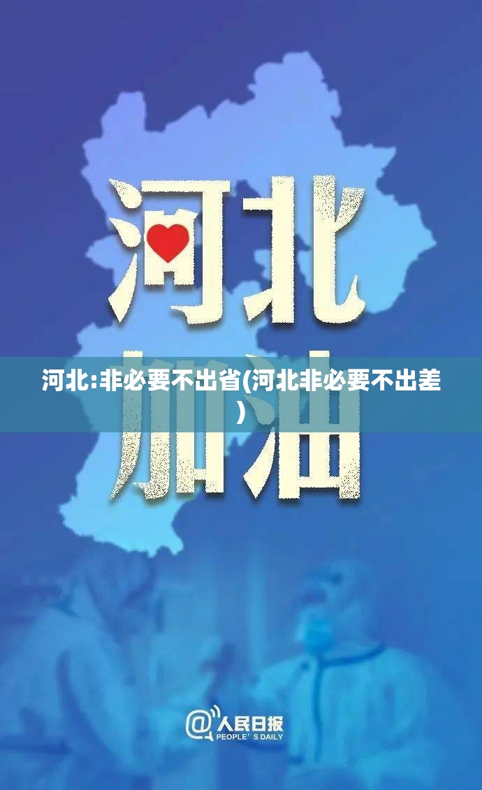 河北:非必要不出省(河北非必要不出差)