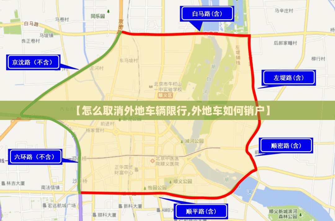 【怎么取消外地车辆限行,外地车如何销户】