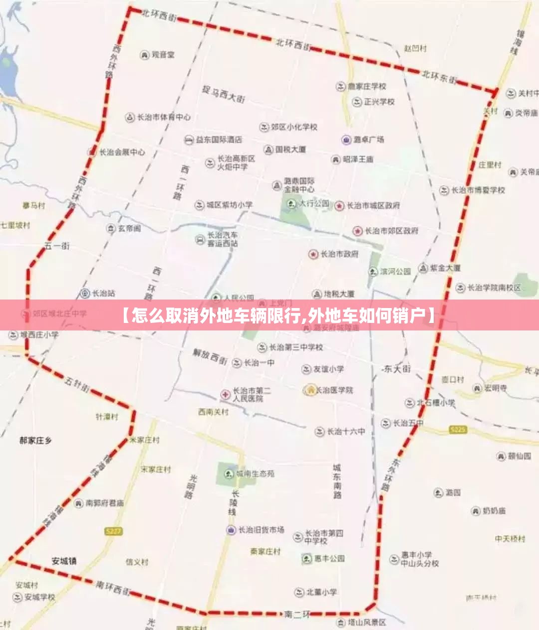 【怎么取消外地车辆限行,外地车如何销户】