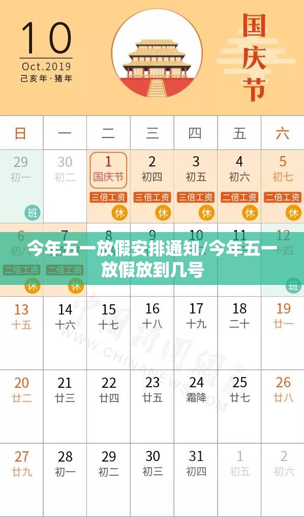 今年五一放假安排通知/今年五一放假放到几号 今年五一放假安排通知/今年五一放假放到几号