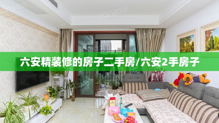 六安精装修的房子二手房/六安2手房子