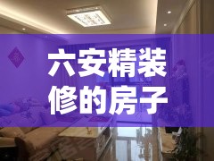 六安精装修的房子二手房/六安2手房子