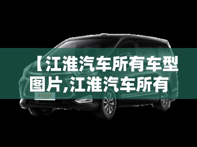 【江淮汽车所有车型图片,江淮汽车所有车型图片江淮suv】
