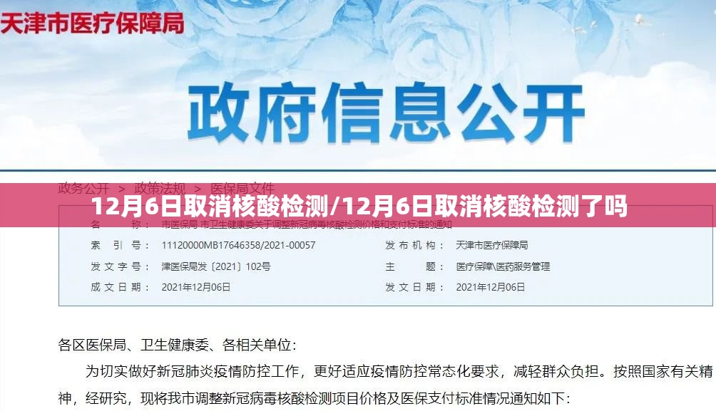 12月6日取消核酸检测/12月6日取消核酸检测了吗 12月6日取消核酸检测/12月6日取消核酸检测了吗
