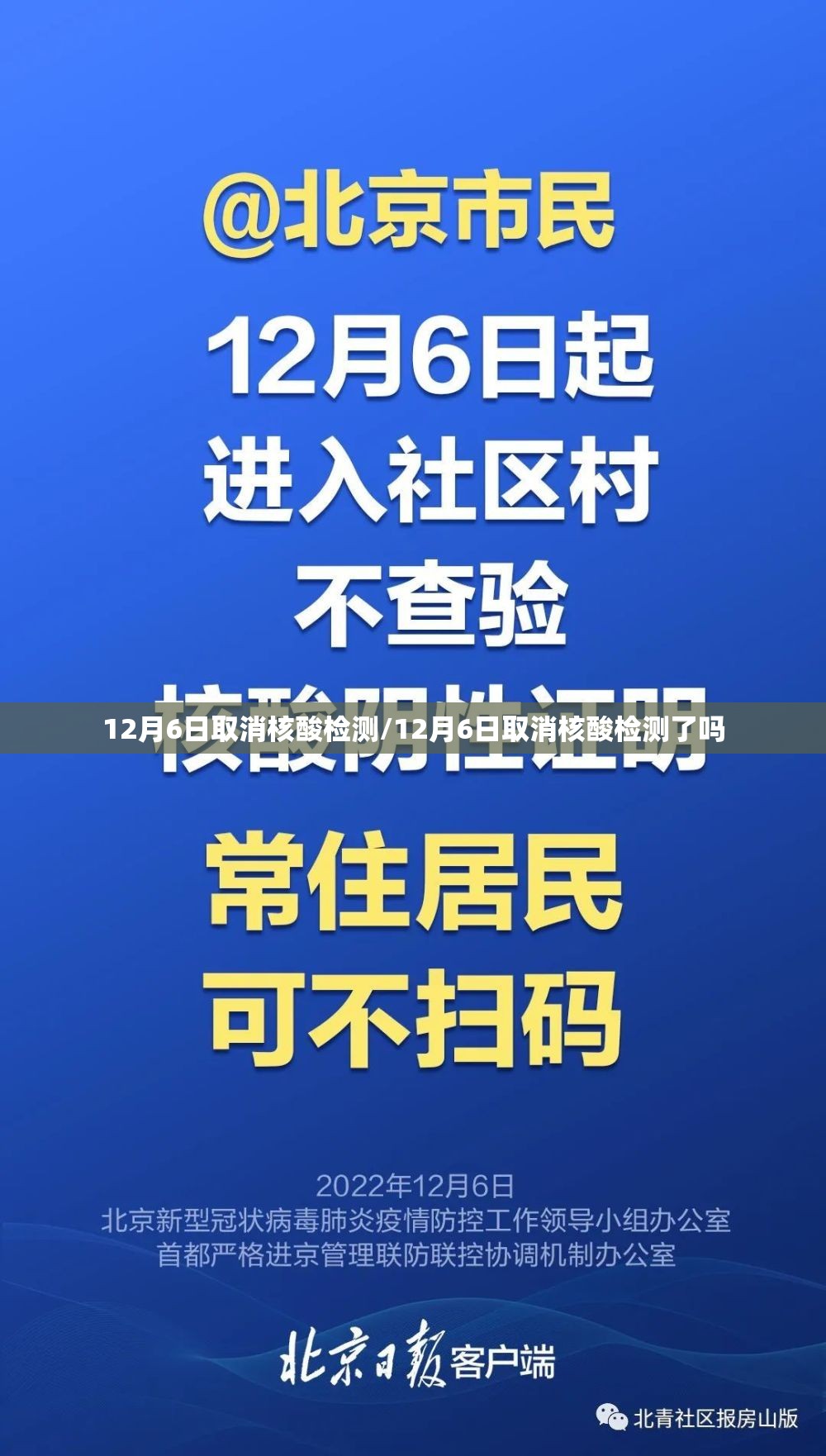 12月6日取消核酸检测/12月6日取消核酸检测了吗 12月6日取消核酸检测/12月6日取消核酸检测了吗