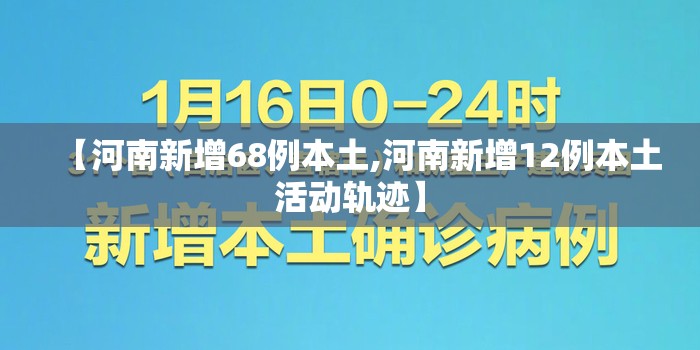 【河南新增68例本土,河南新增12例本土活动轨迹】