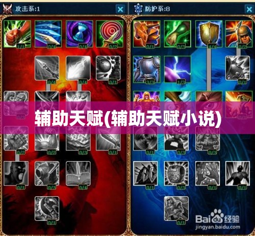 辅助天赋(辅助天赋小说)