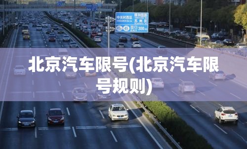 北京汽车限号(北京汽车限号规则)