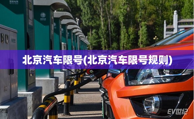北京汽车限号(北京汽车限号规则)