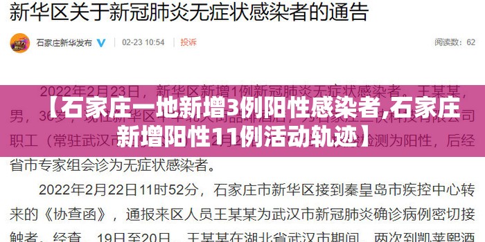 【石家庄一地新增3例阳性感染者,石家庄新增阳性11例活动轨迹】