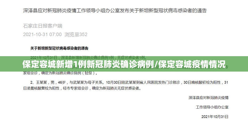 保定容城新增1例新冠肺炎确诊病例/保定容城疫情情况