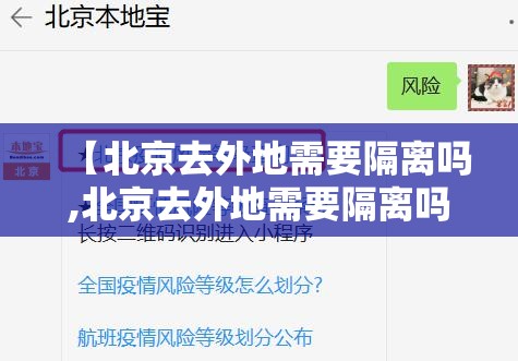 【北京去外地需要隔离吗,北京去外地需要隔离吗现在】