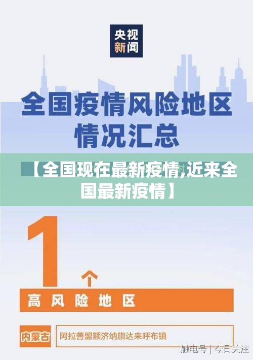 【全国现在最新疫情,近来全国最新疫情】