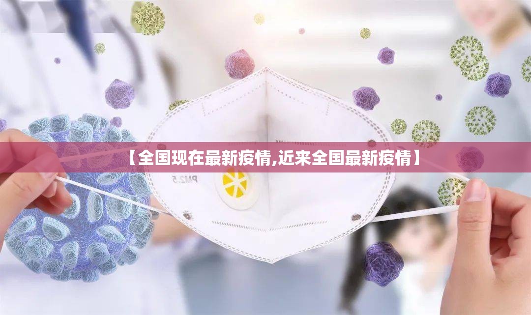 【全国现在最新疫情,近来全国最新疫情】