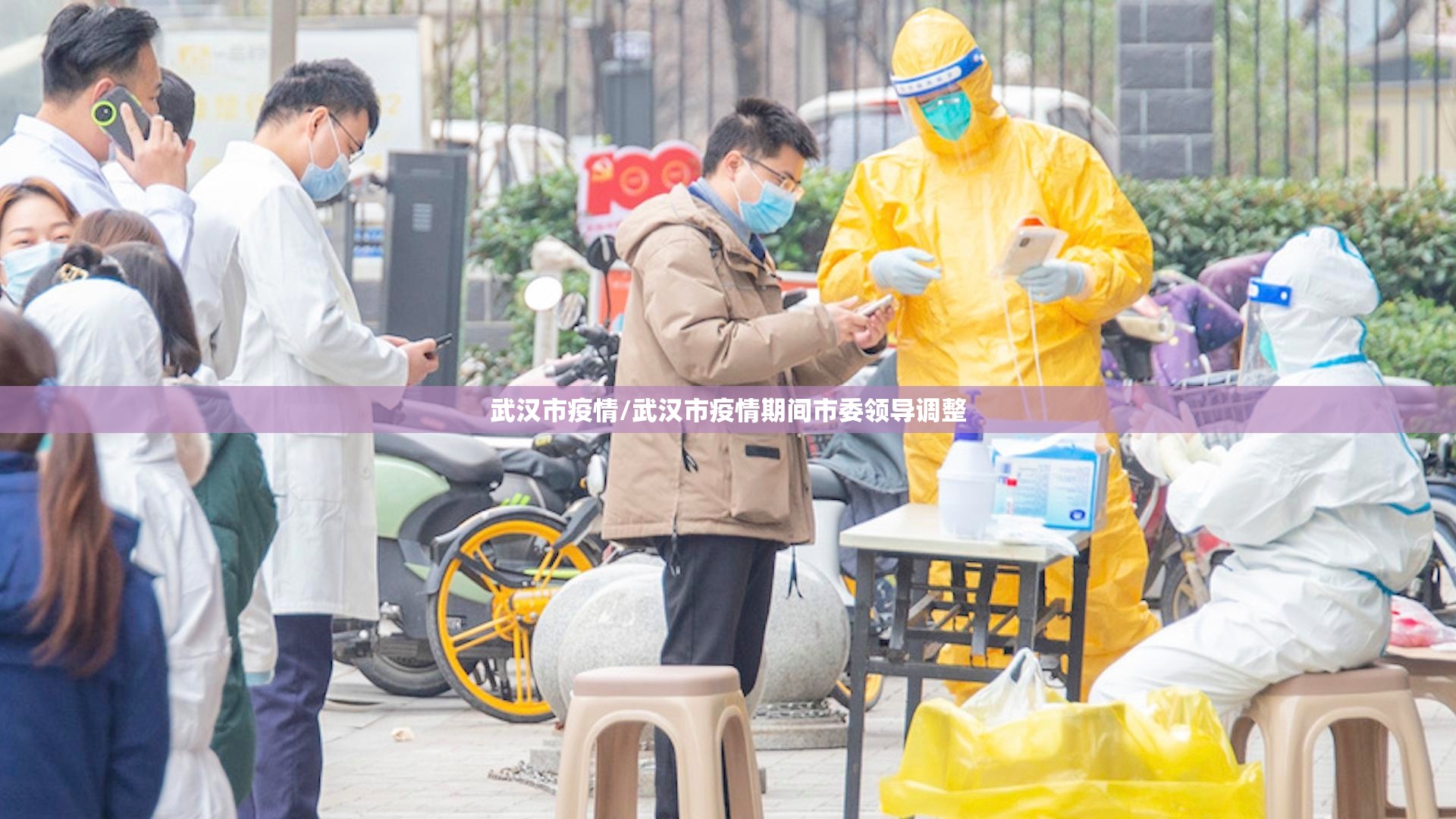武汉市疫情/武汉市疫情期间市委领导调整