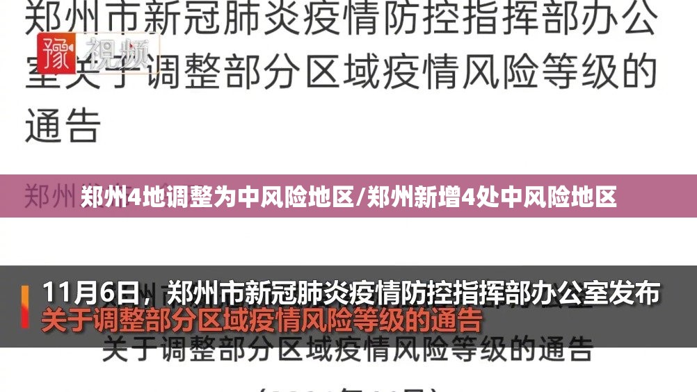 郑州4地调整为中风险地区/郑州新增4处中风险地区