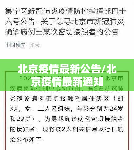 北京疫情最新公告/北京疫情最新通知