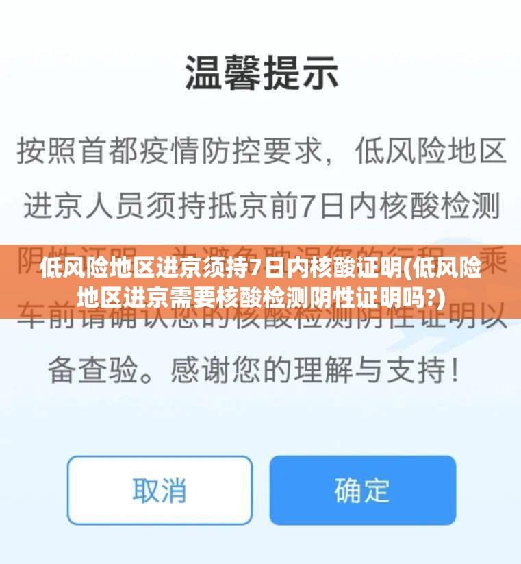 低风险地区进京须持7日内核酸证明(低风险地区进京需要核酸检测阴性证明吗?)