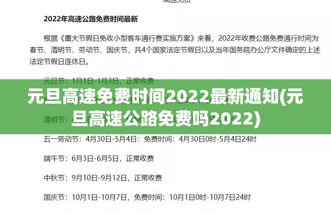元旦高速免费时间2022最新通知(元旦高速公路免费吗2022)