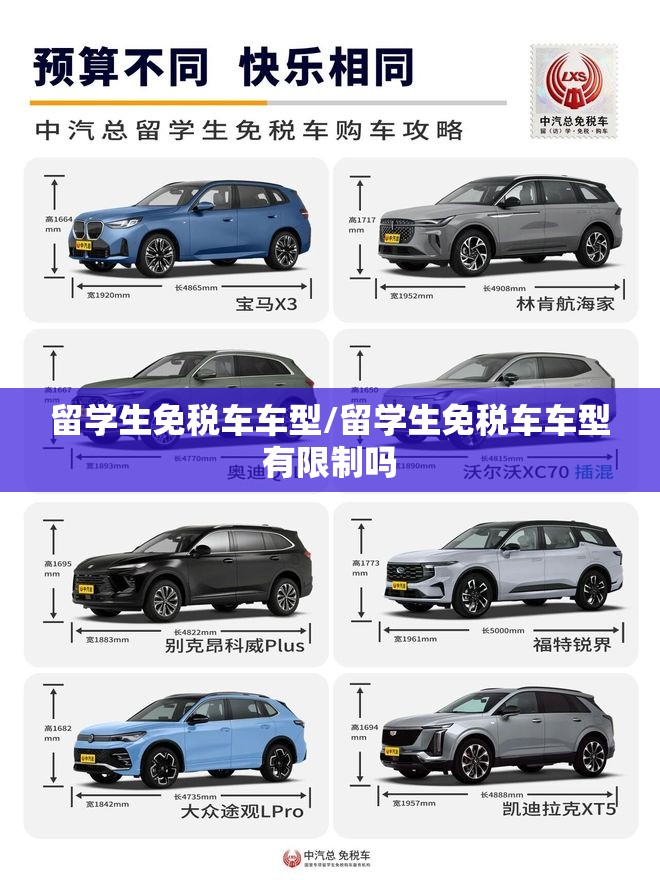 留学生免税车车型/留学生免税车车型有限制吗 留学生免税车车型/留学生免税车车型有限制吗