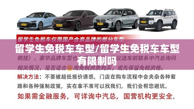 留学生免税车车型/留学生免税车车型有限制吗 留学生免税车车型/留学生免税车车型有限制吗