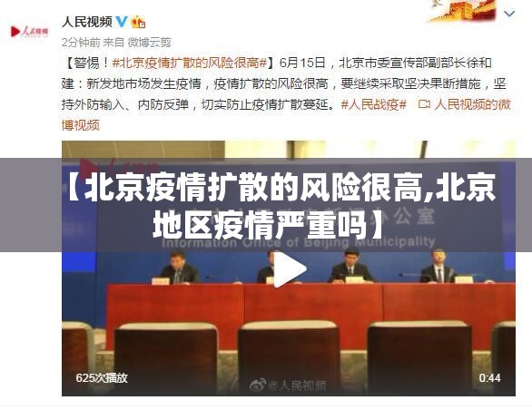 【北京疫情扩散的风险很高,北京地区疫情严重吗】