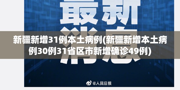 新疆新增31例本土病例(新疆新增本土病例30例31省区市新增确诊49例) 新疆新增31例本土病例(新疆新增本土病例30例31省区市新增确诊49例)