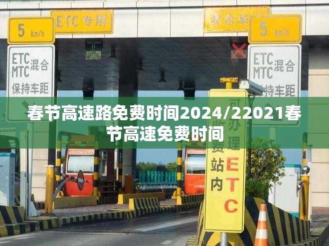 春节高速路免费时间2024/22021春节高速免费时间