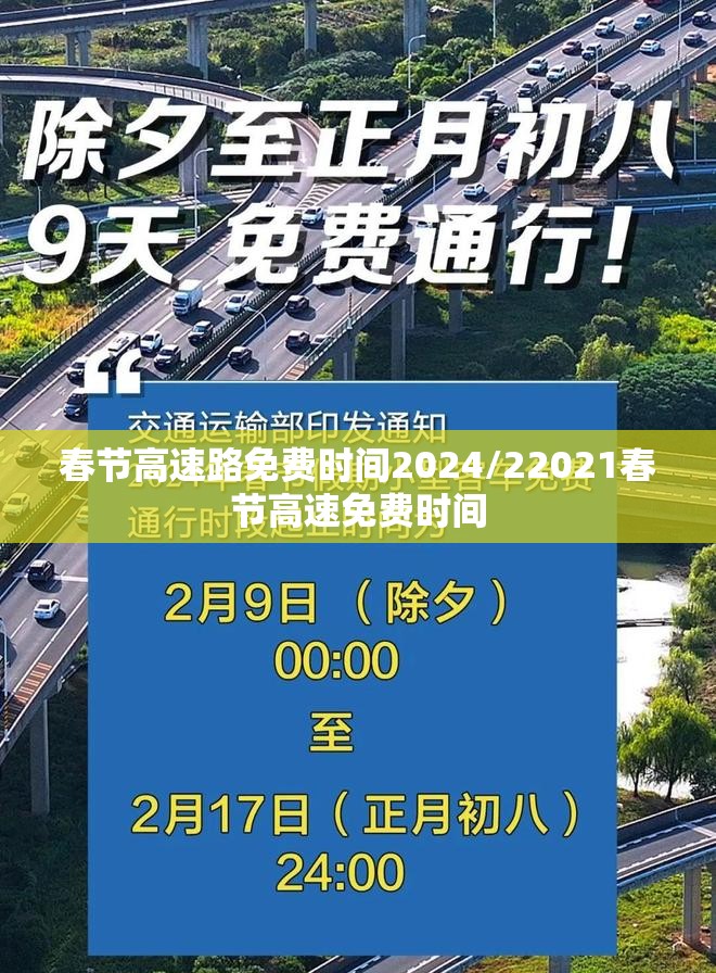 春节高速路免费时间2024/22021春节高速免费时间