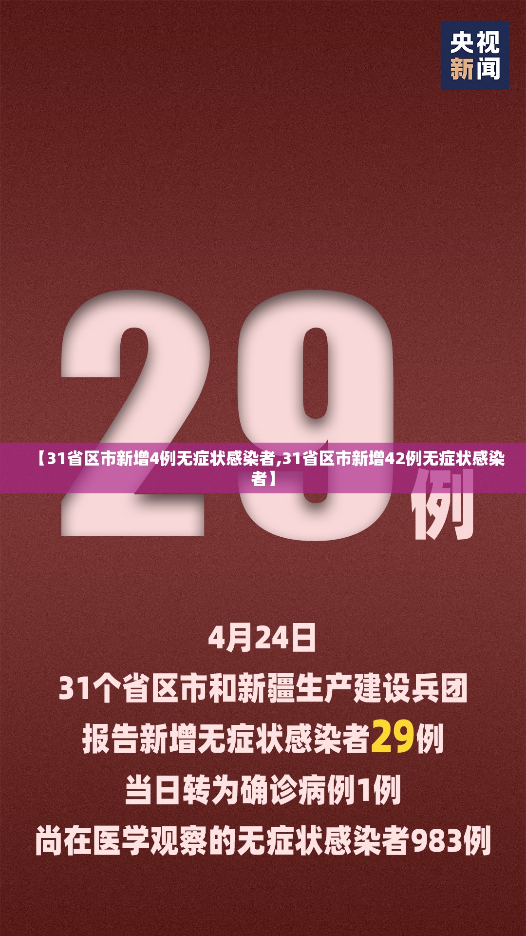 【31省区市新增4例无症状感染者,31省区市新增42例无症状感染者】