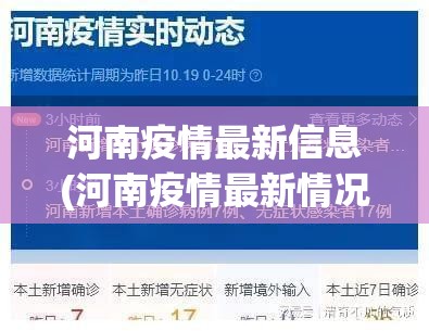 河南疫情最新信息(河南疫情最新情况数据)