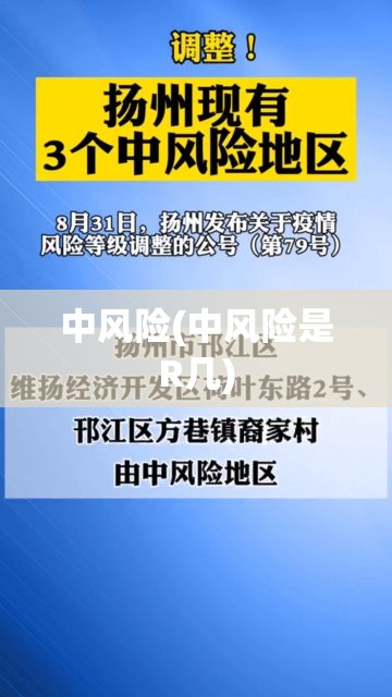 中风险(中风险是R几)