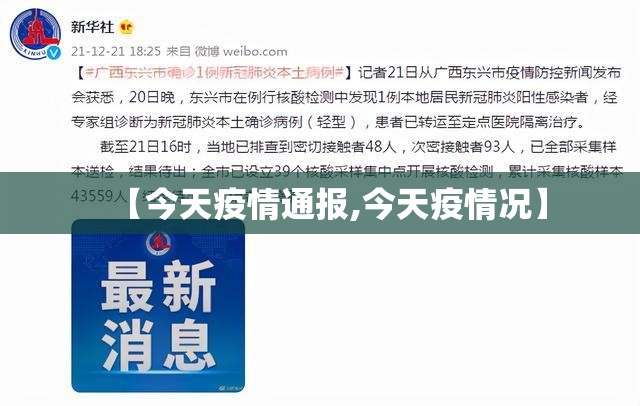 【今天疫情通报,今天疫情况】