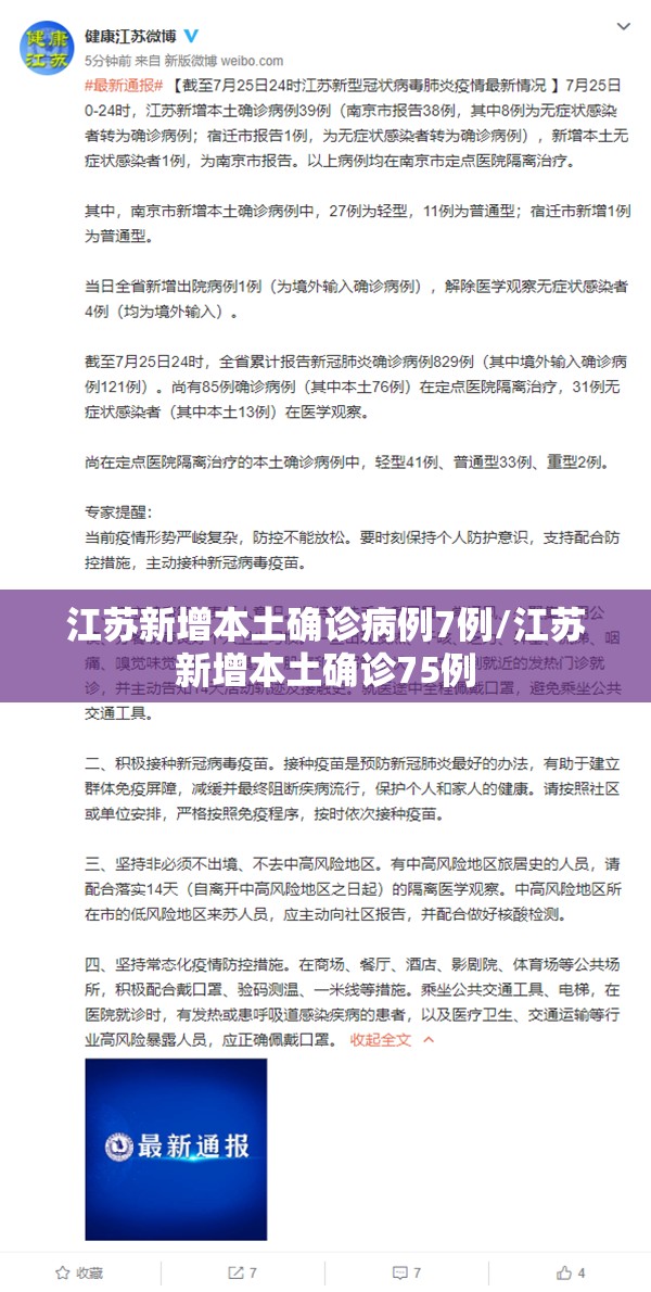 江苏新增本土确诊病例7例/江苏新增本土确诊75例 江苏新增本土确诊病例7例/江苏新增本土确诊75例