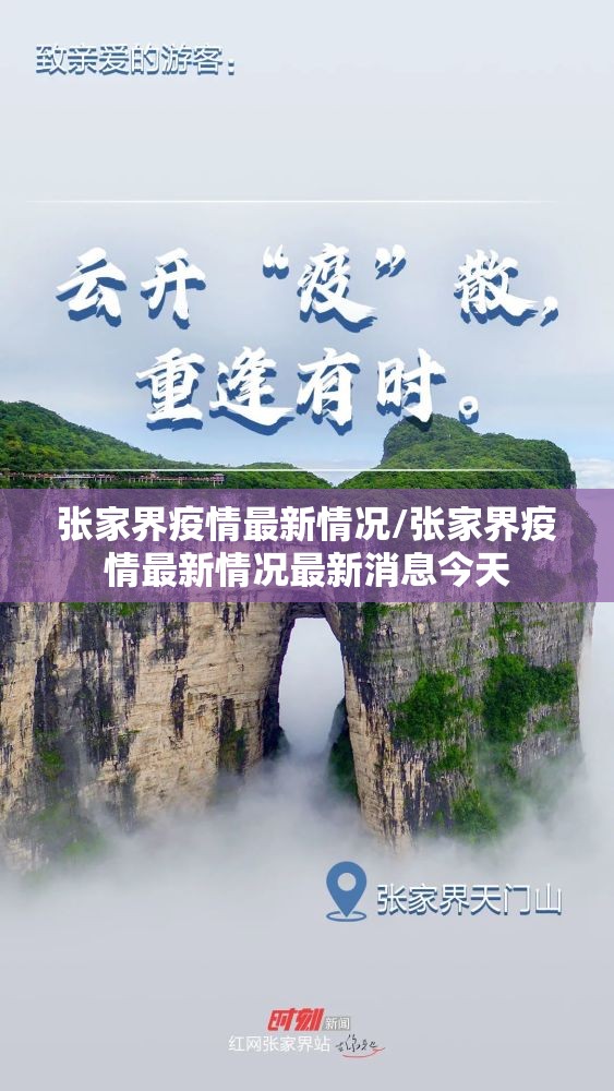 张家界疫情最新情况/张家界疫情最新情况最新消息今天