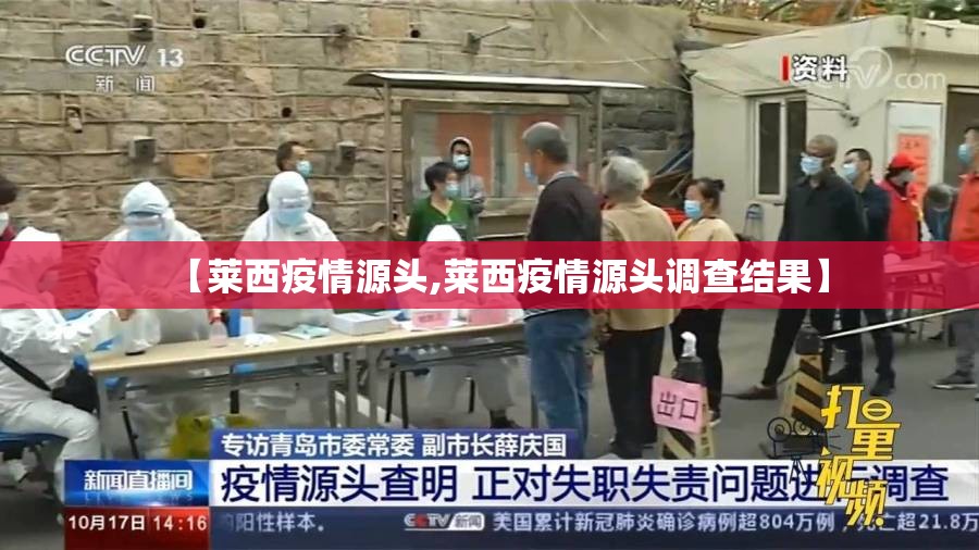 【莱西疫情源头,莱西疫情源头调查结果】